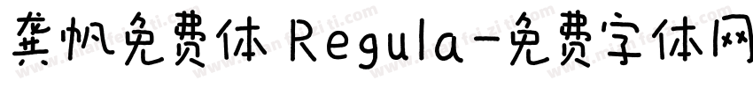 龚帆免费体 Regula字体转换